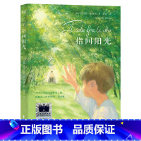 指尖阳光 [正版]当当2024寒假百班千人五年级指间阳光五年级阅读课外书非必读老师儿童文学寒假阅读三四六年级小学生阅读课