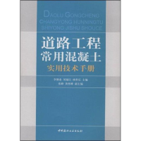 醉染图书道路工程常用混凝土实用技术手册9787802273498