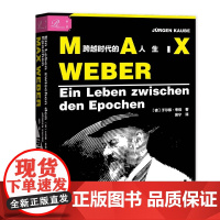 马克斯·韦伯(跨越时代的人生)