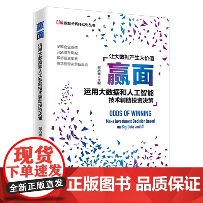 赢面——运用大数据和人工智能技术辅助投资决策