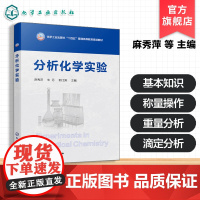 分析化学实验 麻秀萍 分析化学实验基本知识 化学分析仪器分析实验指导 分析仪器操作规程中药学药物制剂制药工程中药制药本科