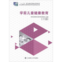 正版新书]学前儿童健康教育张振平,新世纪高职高专教材编审委员