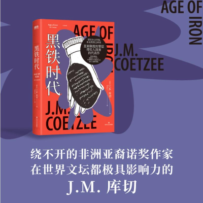 [M]黑铁时代/[南非]J.M.库切-9787541168161