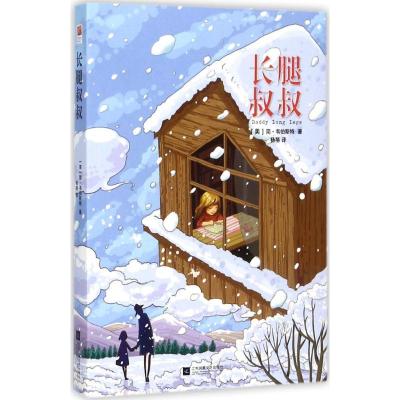 正版新书]长腿叔叔(美)简·韦伯斯特(Jean Webster) 著;杨蓓 译97