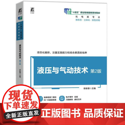 机工 液压与气动技术 第2版 李新德