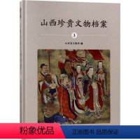 [正版]书籍 山西珍贵文物档案 3山西省文物局历史 文物考古9787030560667科学出版社