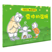 正版新书]雪中的温暖/星星小镇微童话吴洋9787559535474