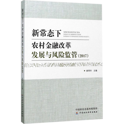 醉染图书新常态下农村金融改革发展与风险监管.20179787509574348