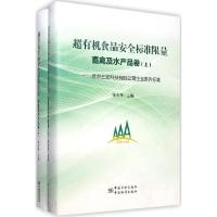 正版新书]超有机食品安全标准限量(畜禽及水产品卷)张令玉9787