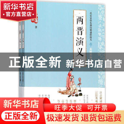 正版 两晋演义(无障碍阅读版上下)/一代史家蔡东藩历朝通俗演义