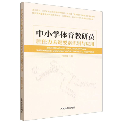 正版新书]中小学体育教研员胜任力关键要素识别与应用白翠瑾|978