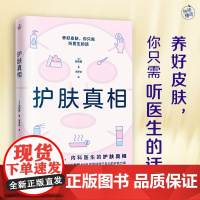 护肤真相(来自皮肤科、内科医生的护肤真相!养好皮肤,你只需听医生的话!)9787522921396 友利新 著 快读慢活