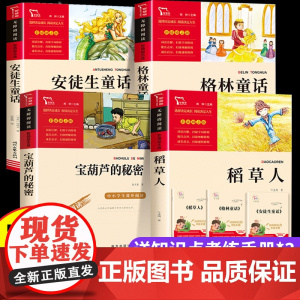 万物复书二年级 万物复书二升三暑假阅读 三年级上册快乐读书吧安徒生童话格林童话稻草人宝葫芦的秘密全套4册书目二年级下册升