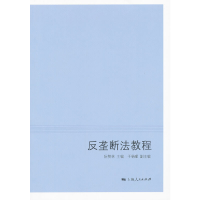 音像反垄断法教程阮赞林 主编