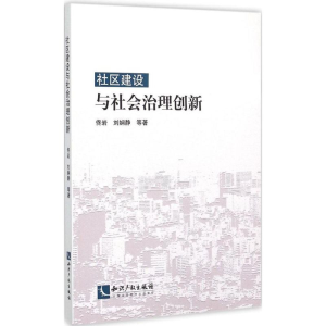醉染图书社区建设与社会治理创新9787513032926