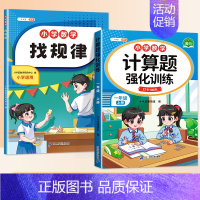 找规律+计算题 1上 小学通用 [正版]找规律专项训练儿童逻辑推理书一年级数学练习三四五六年级奥数举一反三分类与整理数字
