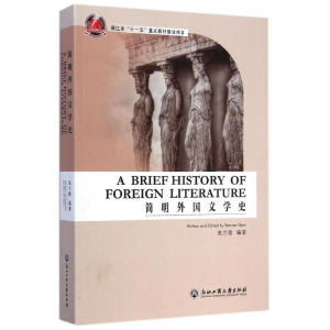 [M]简明外国文学史-9787517800408
