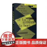 新民说·经济学的叙事 [美]迪尔德丽·N.麦克洛斯基/著 食货志系列 马俊杰/译 经济学的修辞 广西师范