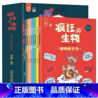 疯狂的生物(全8册) [正版]洋洋兔漫画系列 疯狂的生物全8册5-6-7-8-9-10岁儿童漫画书漫画百科全书小学生课外