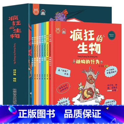 疯狂的生物(全8册) [正版]洋洋兔漫画系列 疯狂的生物全8册5-6-7-8-9-10岁儿童漫画书漫画百科全书小学生课外