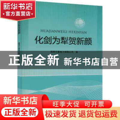 正版 化剑为犁贺新颜 国网宁夏电力有限公司 阳光出版社 9787552