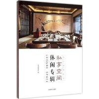 正版新书]私享空间:休闲专辑写9787503880162