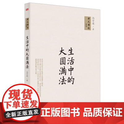 生活中的大圆满法 冯学成 东方出版社 正版书籍