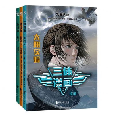[N]三体漫画(接触上中下)-9787533973995