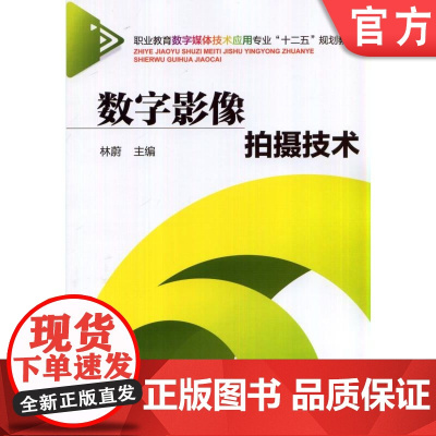 正版 数字影像拍摄技术 林蔚 9787111472346 机械工业出版社 教材