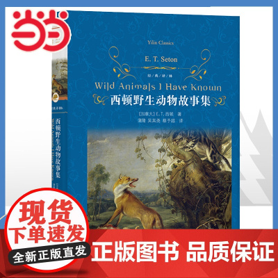 经典译林:西顿野生动物故事集精装 9-10-12周岁青少年版小说全集小学生课外阅读书籍三四五六年级儿童读物动物记