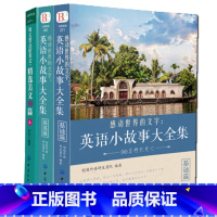 [正版]英语小故事大全集2册+ 精选美文50篇英汉互译每天读一点英文初中生课外阅读高中双语读物短文词汇心灵鸡汤入门课外自