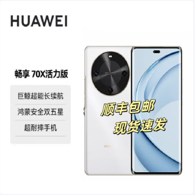 华为 畅享70X 活力版 512GB 雪域白 支持北斗卫星消息 巨鲸6100电池 40W快充 4G双卡 双五星超耐摔华为鸿蒙手机
