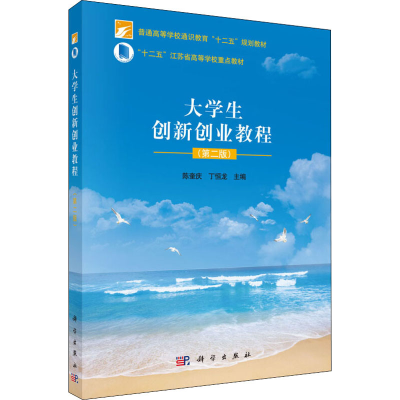 醉染图书大学生创新创业教程(第2版)9787030537843