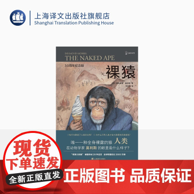 裸猿 [英]德斯蒙德•莫利斯 译文科学 “裸猿三部曲”之一 何道宽译 得到年度好书 人类动物园 亲密行为 上海译文出版社
