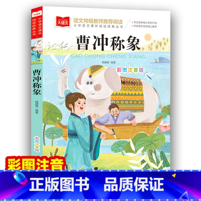 曹冲称象 [正版]曹冲称象注音版 二年级课外阅读书上册古代历史人物名人故事书一年级课外阅读读物大语文老师课外经典书目下人