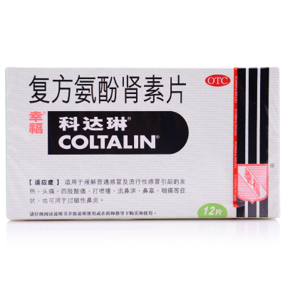 3盒-科达琳复方氨酚肾素片12片/盒感冒发热四肢酸痛打喷嚏流鼻涕