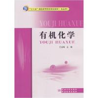 正版新书]有机化学王岳鸿 主编9787502637354