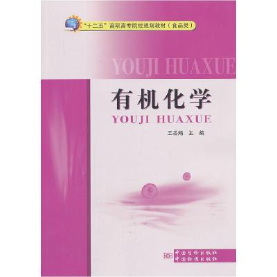正版新书]有机化学王岳鸿 主编9787502637354