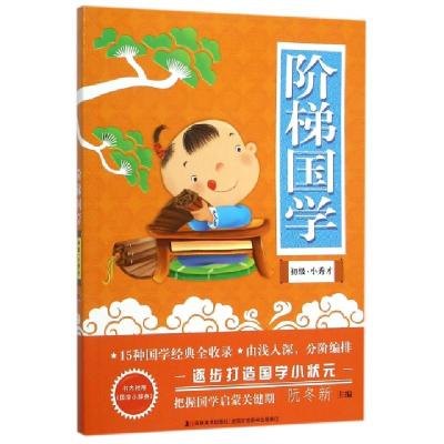 正版新书]阶梯国学(初级小秀才)阮冬新9787557502874