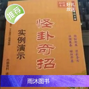 怪卦奇招实例演示冲天居士李纯文书籍六爻卦法揭秘怪卦奇招实例演