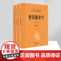 曾国藩家书(全3册 中华经典名著全本全注全译)