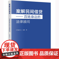 正版 案解民间借贷 百姓身边的法律顾问 于苏甫艾力·亚森 著 法律出版社 9787519772345