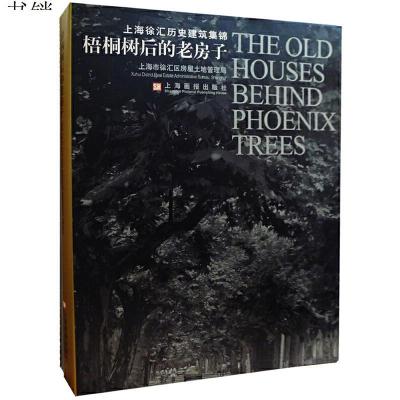 《梧桐树后的老房子——上海徐汇历史建筑集锦》(精装)9787805308