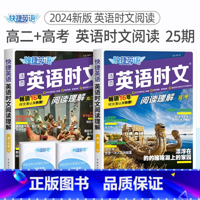 高二+高考 英语时文阅读25期 高中通用 [正版]24期25期2024新版高中英语时文阅读高一高二高考快捷英语活页英语阅