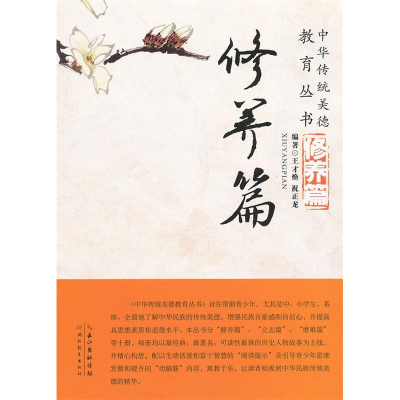 正版新书]修养篇/中华传统美德教育丛书王才焕//祝正龙 著作9787