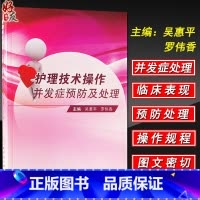 [正版]护理技术操作并发症预防及处理 吴惠平 罗伟香主编 护理学 图文并茂人民卫生出版社 基础护理技术操作 专科护理