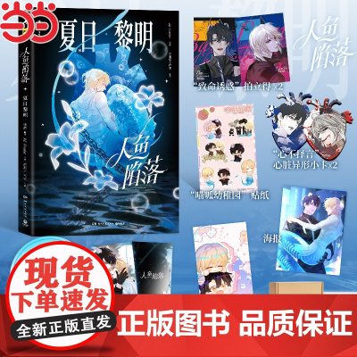 人鱼陷落夏日黎明画集[飞机盒+海报+闪卡+明信片+拍立得+贴纸+小卡] 麟潜新书人鱼陷落全套蝶变垂耳执事青春文学言情小