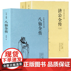 [3册]八仙全传+济公全传小说书籍中国古代神话故事八仙过海得道传说中国古代经典小说作品中国古代神话故事书中国古典小说书籍