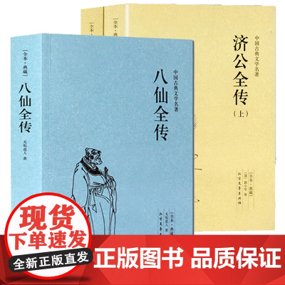 [3册]八仙全传+济公全传小说书籍中国古代神话故事八仙过海得道传说中国古代经典小说作品中国古代神话故事书中国古典小说书籍