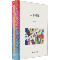 正版新书]天下熙攘黄沂海9787545821413